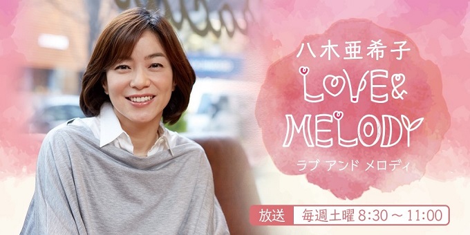 ニッポン放送　『八木亜希子 LOVE＆MELODY』