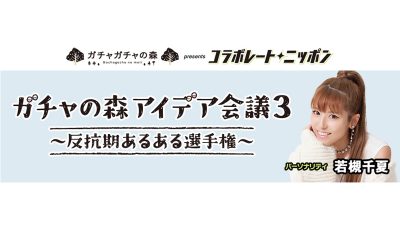 「オールナイトニッポン×ガチャガチャの森」3度目のコラボレート企画発表！ 店舗限定のコラボ商品も第5弾から第8弾まで一挙公開！