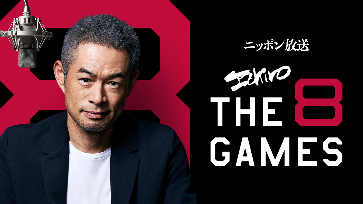 イチローが自らの野球人生を語る ニッポン放送『ICHIRO The ８ Games 