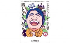 「佐久間宣行のオールナイトニッポン0(ZERO)」番組本第3弾が発売決定！