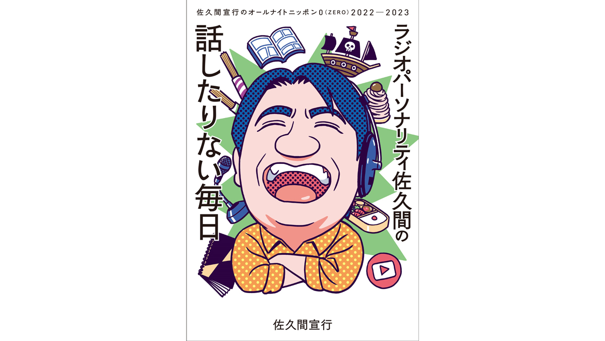 佐久間宣行のオールナイトニッポン0(ZERO)」番組本第3弾が発売