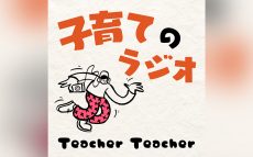 「第5回 JAPAN PODCAST AWARDS」大賞作品は『子育てのラジオ「Teacher Teacher」に決定