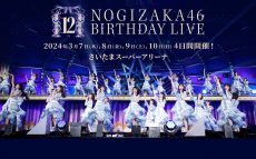 「乃⽊坂46 12th YEAR BIRTHDAY LIVE」は、123曲披露＆合計10時間ライブに！