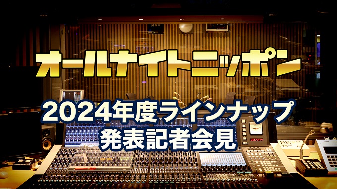 『オールナイトニッポン』2024年度ラインナップ発表記者会見　「17LIVE」にてライブ生配信！