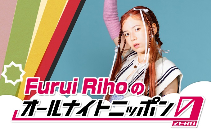 最注目アーティスト・Furui Riho、オールナイトニッポンに初登場！「その日からずっと練習しています！！！」