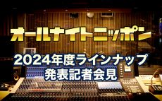 『オールナイトニッポン』2024年度ラインナップ発表記者会見　「17LIVE」にてライブ生配信！