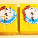 シウマイ弁当の包装の比較（左：神奈川エリア、右：東京エリア）