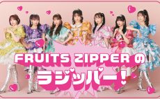 いま注目のアイドルグループ「FRUITS ZIPPER」　ニッポン放送初レギュラー番組決定！