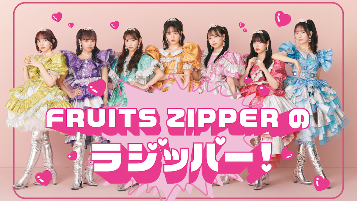 いま注目のアイドルグループ「fruits Zipper」 ニッポン放送初レギュラー番組決定！ ニッポン放送 News Online