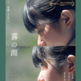 『霧の淵』　　(C)2023“霧の淵”Nara International Film Festival