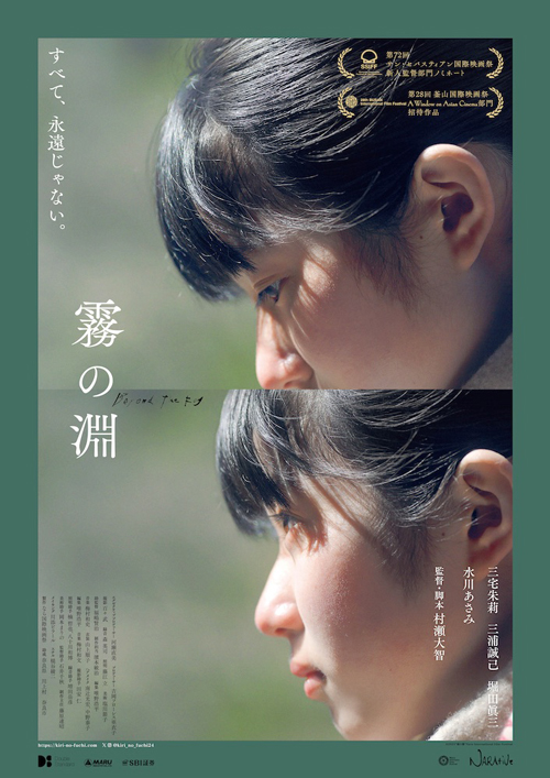 『霧の淵』　　(C)2023“霧の淵”Nara International Film Festival