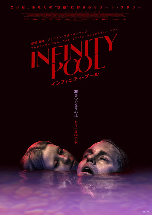 映画『インフィニティ・プール』（公開中） （C）2022 Infinity (FFP) Movie Canada Inc., Infinity Squared KFT, Cetiri Film d.o.o. All Rights Reserved.