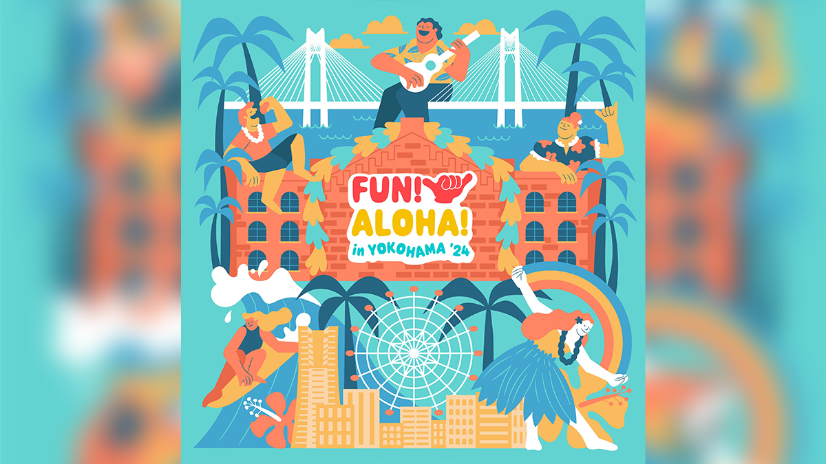 横浜赤レンガ倉庫での新ハワイイベント︕「FUN! ALOHA! 2024 in