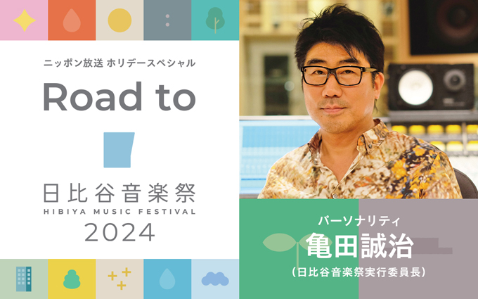 ニッポン放送 ホリデースペシャル『Road to 日比谷音楽祭2024』