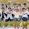 JO1と阪神ファン ココリコ遠藤が考えた掛け声「Test Drive」掛け声（阪神タイガースver.）が公開「遠藤さんにすごく楽しい掛け声を考えていただけてありがたいです！」