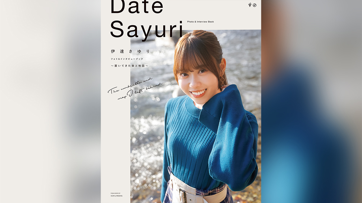 1st写真集 ゲーム・おもちゃ・グッズ 伊達さゆり フォト＆インタビュー