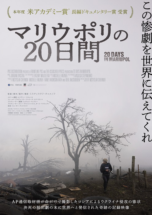 『マリウポリの20日間』　　(c)2023 The Associated Press and WGBH Educational Foundation