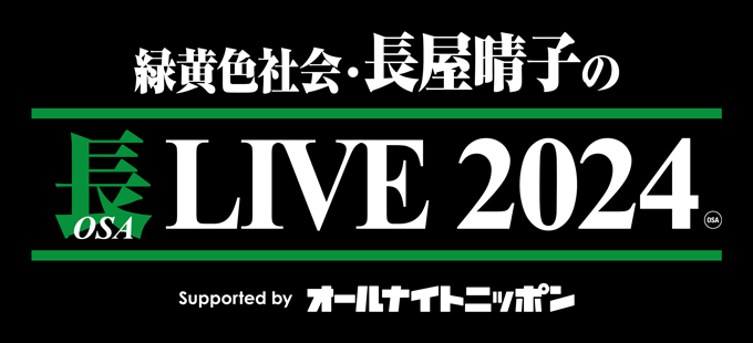 緑黄色社会・長屋晴子の長（OSA）LIVE 2024 Supported by オールナイトニッポン