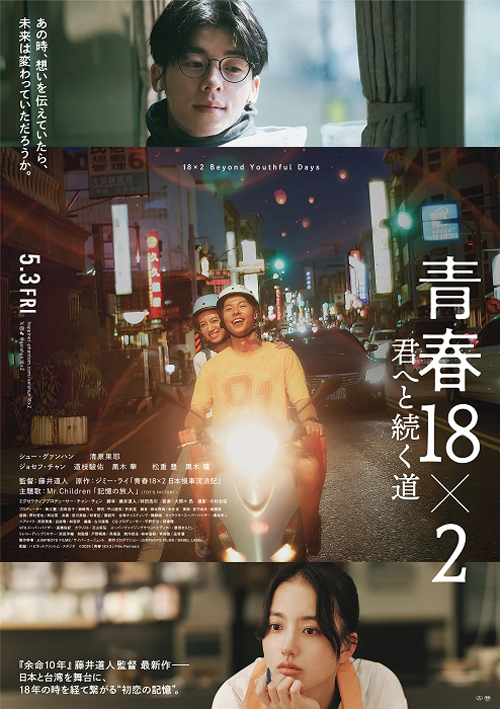 『青春18×2 君へと続く道』　　(C)2024「青春 18×2」Film Partners