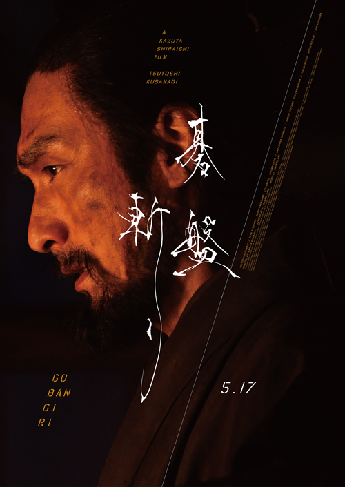 映画『碁盤斬り』　(C)2024「碁盤斬り」製作委員会