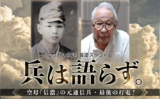 間もなく戦後80年、今こそ語る戦争の現実とは……　ニッポン放送報道スペシャル 「兵は語らず。空母『信濃』の元通信兵・最後の打電！」