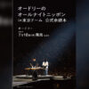 16万人が熱狂した、伝説のイベント！「オードリーのオールナイトニッポン in 東京ドーム」公演を記念した書籍が7月18日に発売決定！