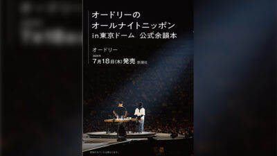 16万人が熱狂した、伝説のイベント！「オードリーのオールナイトニッポン in 東京ドーム」公演を記念した書籍が7月18日に発売決定！