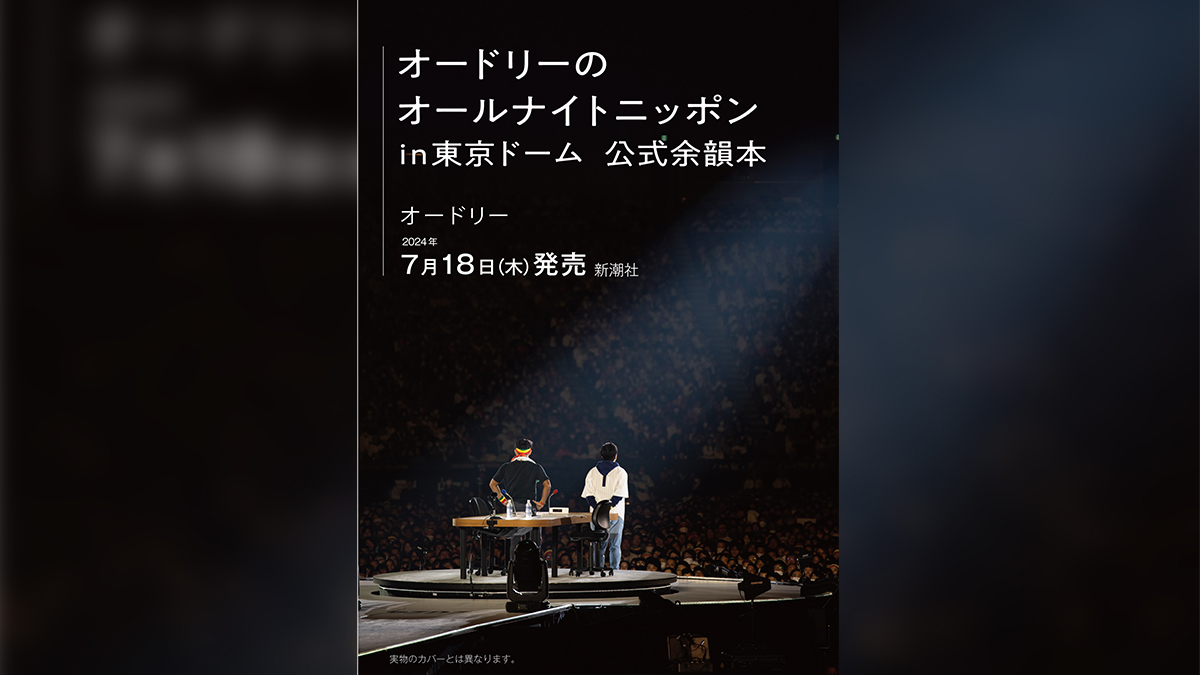 オードリーのオールナイトニッポン（1） - ニッポン放送 NEWS ONLINE