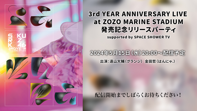 櫻坂46 LIVE Blu-ray&DVD『3rd YEAR ANNIVERSARY LIVE at ZOZO MARINE STADIUM』発売記念リリースパーティ supported by SPACE SHOWER T