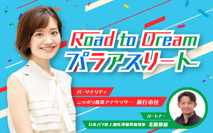 Road to Dream パラアスリート