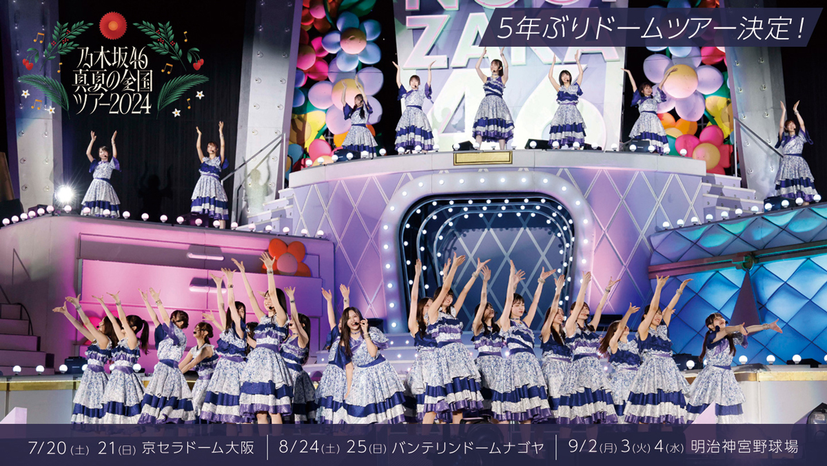 乃木坂46、7月からドームとスタジアムを巡る『真夏の全国ツアー2024』開催が決定！