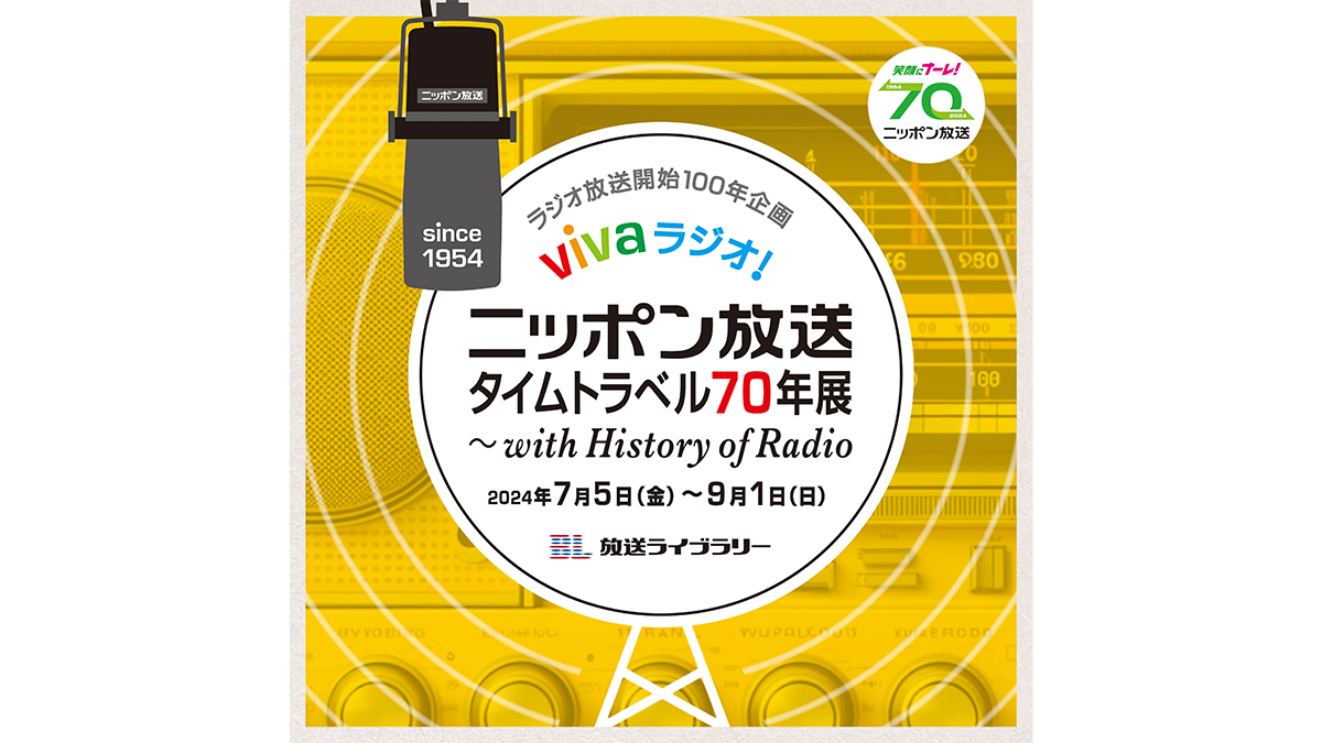 ラジオ放送開始100年企画「vivaラジオ！ニッポン放送タイムトラベル70年展 ～with History of Radio」 – ニッポン放送  NEWS ONLINE