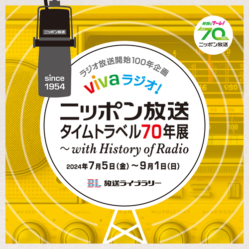 「vivaラジオ！ニッポン放送タイムトラベル70年展 ～with History of Radio」