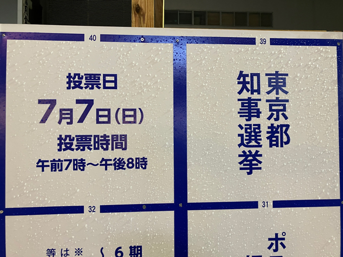 東京都知事選が告示　過去最多56人が立候補