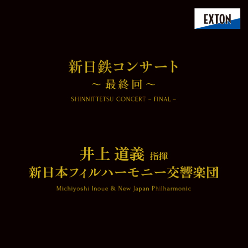 ニッポン放送 「新日鉄コンサート」最終回　　井上道義指揮　新日本フィルハーモニー交響楽団