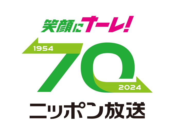 笑顔にナーレ！　ニッポン放送開局70周年