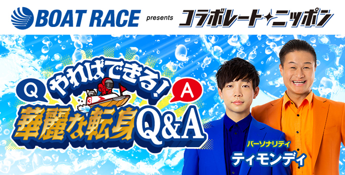 BOATRACE振興会 presents コラボレート・ニッポン 『やればできる！華麗な転身Q&A』