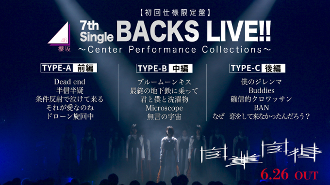 櫻坂46「Sakurazaka46 7th Single BACKS LIVE!! ～Center Performance Collections～」ダイジェスト映像