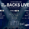 櫻坂46　9thシングル特典映像”BACKS LIVE!!”のダイジェスト映像公開