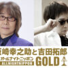 『坂崎幸之助と吉田拓郎のオールナイトニッポンGOLD』が11年ぶり復活！「とにかく笑っているうちに2時間が過ぎてしまった」