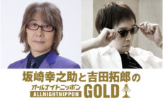 『坂崎幸之助と吉田拓郎のオールナイトニッポンGOLD』が11年ぶり復活！「とにかく笑っているうちに2時間が過ぎてしまった」