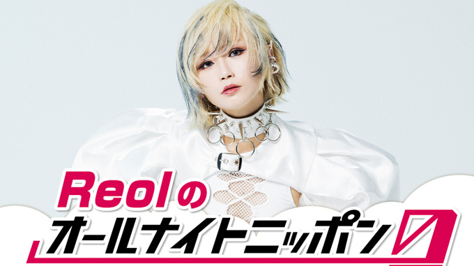 Reolのオールナイトニッポン(ZERO)