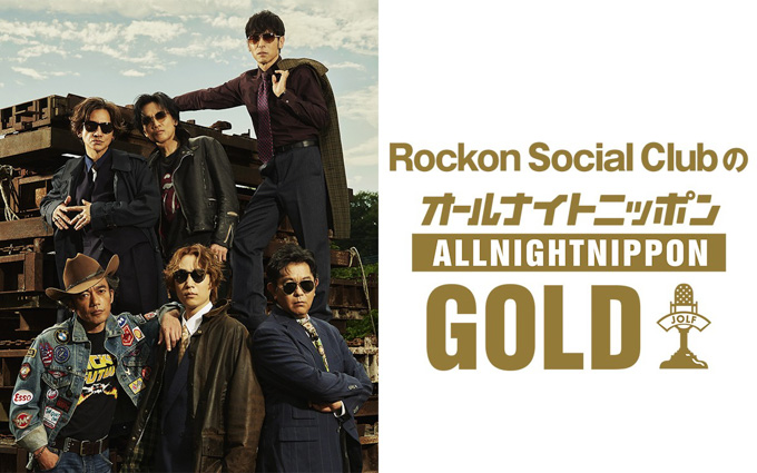 Rockon Social ClubのオールナイトニッポンGOLD