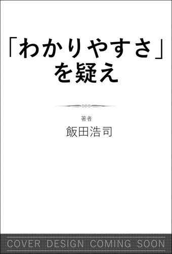 『「わかりやすさ」を疑え』仮書影