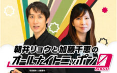 朝井リョウ、加藤千恵がオールナイトニッポンに帰ってくる！ 「一夜限りの復活ということで、とても緊張しています」