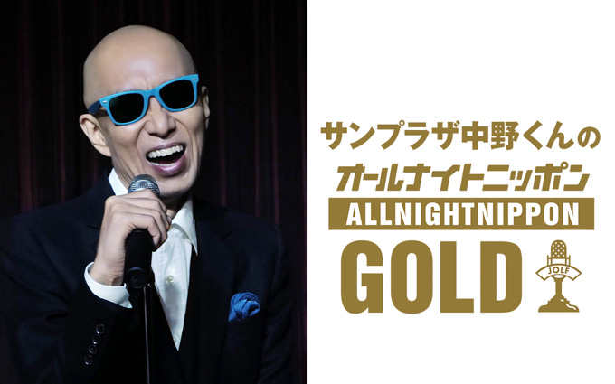 サンプラザ中野くんのオールナイトニッポンGOLD