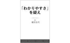 陰謀論、フェイクニュースから真実を見抜け。飯田浩司アナウンサー2冊目の著書がSB新書から発売！