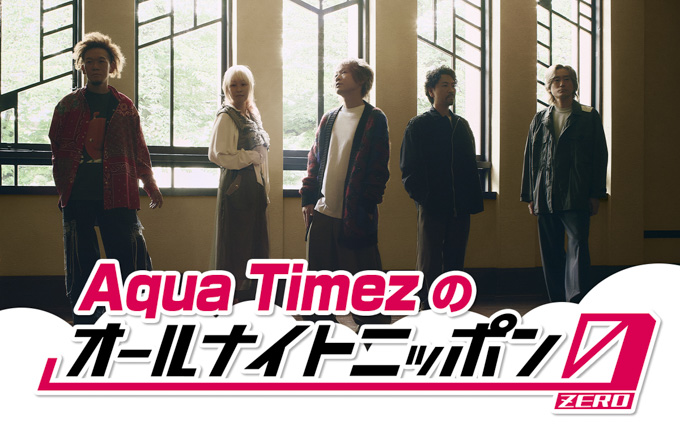 『Aqua Timezのオールナイトニッポン0(ZERO)』