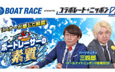 パーソナリティは三四郎！ BOATRACE振興会とのコラボ企画『ボートレーサの素質』woリスナーから募集！