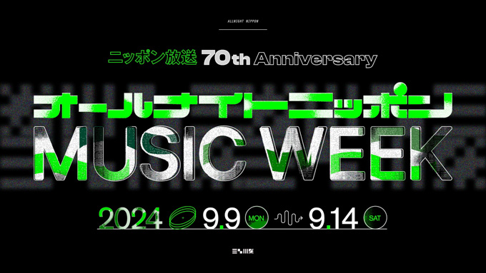  『ニッポン放送開局70周年記念 オールナイトニッポン MUSIC WEEK』